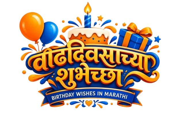Marathi birthday wishes logo with colorful balloons, cake, gifts, and शुभेच्छा text