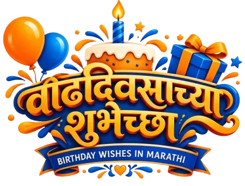 Marathi birthday wishes logo with colorful balloons, cake, gifts, and शुभेच्छा text